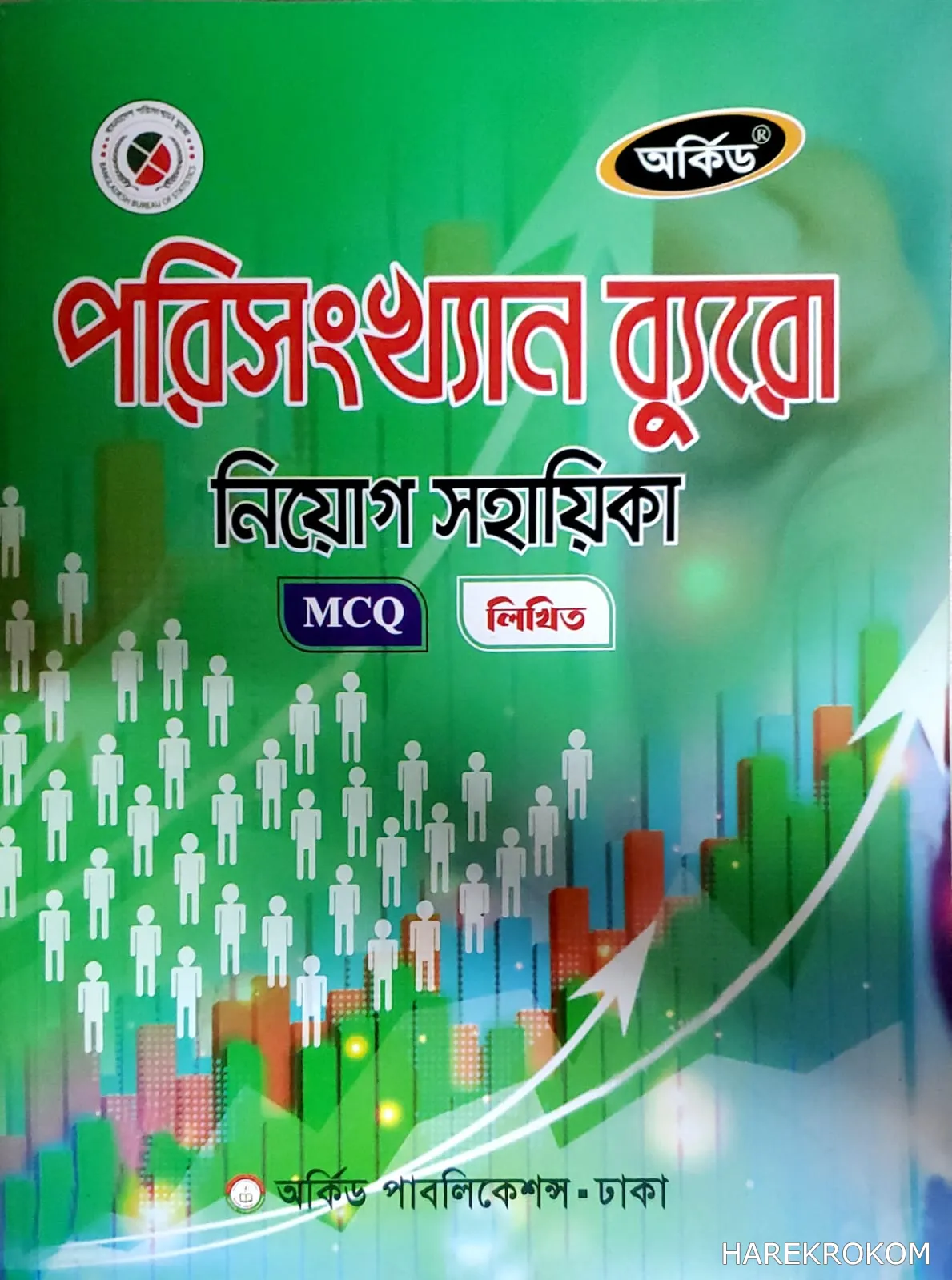 পরিসংখ্যান ব্যুরো - নিয়োগ সহায়িকা - অর্কিড পাবলিকেশন্স